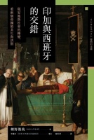 蛰伏三百年:西班牙治下的印加