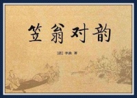 古诗文经典传承:《笠翁对韵》清 李渔 全文带拼音