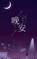 晚安治愈心灵的正能量句子,干净暖心,泌人心脾!