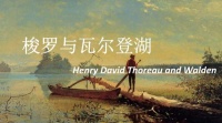 梭罗的“春天”:不死的大地,永恒的生长 | 疫中读书