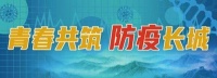 绥芬河战“疫”中的志愿力量