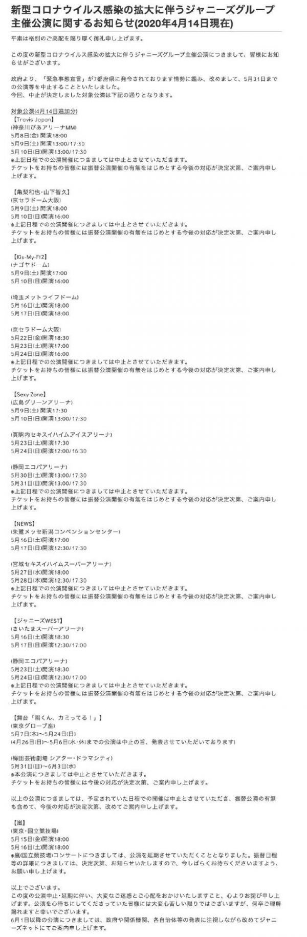 杰尼斯公演中止期限延长到5月