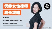 三十几岁成为顶尖律所合伙人,85后这位女律师靠的是什么?