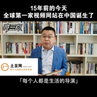 原创 15年前的今天,全球第一家视频网站在中国诞生了