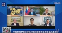中国驻俄大使:个别人闯关回国造成病毒输入,道义上要受到谴责