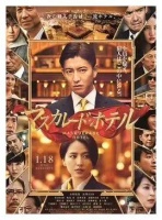 木村拓裁假面饭店:你的上帝可能是别人的魔鬼