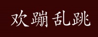 原创 欢蹦乱跳的出处、释义、典故、近反义词及例句用法 - 成语知识