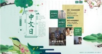 谷雨时节,全球中文师生线上携手共庆“中文日”