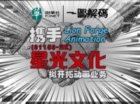 一图解码:携手Lion Forge Animation 星光文化拟开拓动画业务