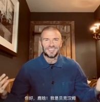 真追星赢家!贝克汉姆录制祝福视频为鹿晗庆生