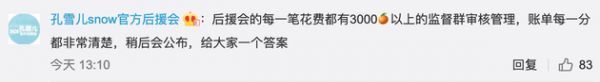 后援会表示将公布账单