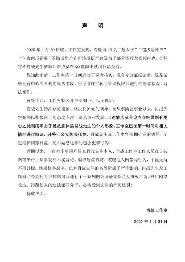 肖战工作室声明
