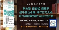 朱永新白岩松聂震宁携手百位名家 呼吁亿万大众 对口湖北帮书店
