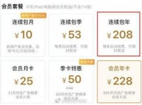 11家音视频被约谈后:多家取消默认自动续费
