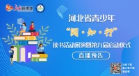 【预告】4.23世界读书日,邀您零距离观看 第八届河北省青少年“阅·知·行”读书活动云端展演