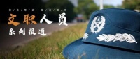 我的文职之路