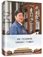 “看门人”单霁翔著书 献礼故宫600周年