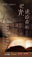 原创 世界读书日特别策划:把光读给你听 | 李兰迪分享史铁生《我与地坛》选段