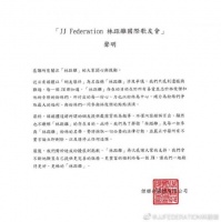 林俊杰歌友会发声明否认营利:将用法律手段维权