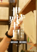 【世界读书日】用文字安抚内心