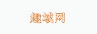 什么是国际顶级域名和国别顶级域名?