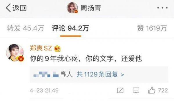 郑爽评论周扬青