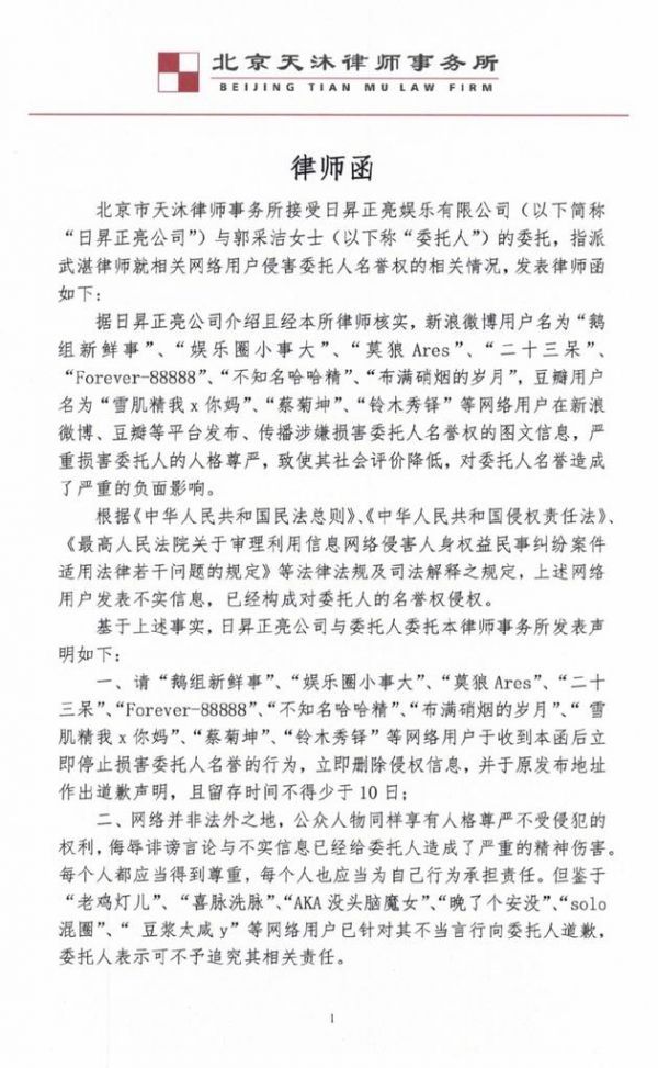 郭采洁律师函