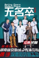 致敬抗疫一线守护者 跨界京话剧《无名卒》许你“云”上见