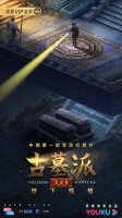 “体验”探墓，纪录片《古墓派·互动季》将播