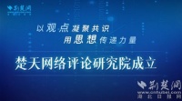 楚天网络评论研究院成立 凝心聚力壮大主流声音