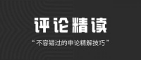 评论精读 | 让精神在阅读中丰盈