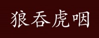 原创 狼吞虎咽的出处、释义、典故、近反义词及例句用法 - 成语知识