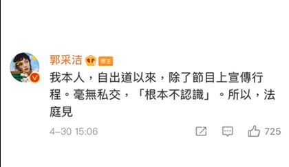 郭采洁再度发生
