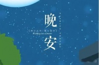 晚安心语:生活是一种经历,也是一种体验