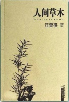 再读《人间草木》 品生活百味(一捧书香)