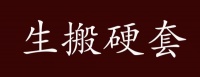 生搬硬套的出处、释义、典故、近反义词及例句用法 - 成语知识