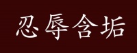 原创 忍辱含垢的出处、释义、典故、近反义词及例句用法 - 成语知识