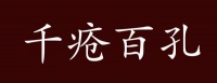 原创 千疮百孔的出处、释义、典故、近反义词及例句用法 - 成语知识