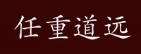 原创 任重道远的出处、释义、典故、近反义词及例句用法 - 成语知识