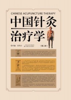 中国针灸治疗学(第2版)电子书epub、mobi、azw3下载