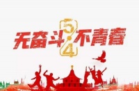 五四评论丨“三原色”“五色谱”,奋斗是青春最亮丽的底色