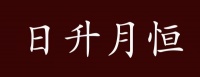 日升月恒的出处、释义、典故、近反义词及例句用法 - 成语知识