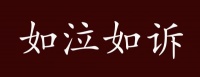 原创 如泣如诉的出处、释义、典故、近反义词及例句用法 - 成语知识