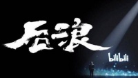 为何策划《后浪》?为何选择何冰?是否太煽情?B站回应了