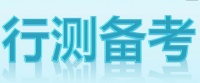 2020广东省考行测备考:如何寻找片段阅读的主体?
