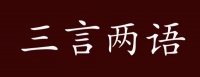三言两语的出处、释义、典故、近反义词及例句用法 - 成语知识