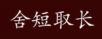 原创 舍短取长的出处、释义、典故、近反义词及例句用法 - 成语知识