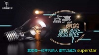 董师爷 社群造星工坊 点亮你的思维