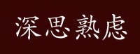 原创 深思熟虑的出处、释义、典故、近反义词及例句用法 - 成语知识