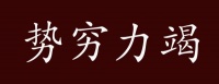 原创 势穷力竭的出处、释义、典故、近反义词及例句用法 - 成语知识